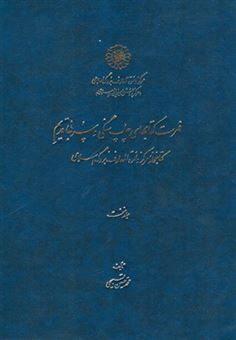 کتاب-فهرست-کتاب-های-چاپ-سنگی-و-سربی-قدیم-اثر-محمد-حسین-تسبیحی