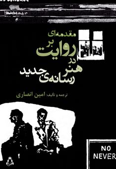 کتاب-مقدمه-ای-بر-روایت-در-هنر-رسانه-جدید-اثر-محمد-امین-انصاری