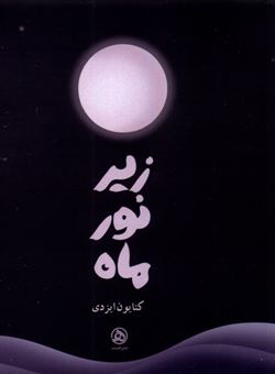 کتاب-زیر-نور-ماه-اثر-کتایون-ایزدی