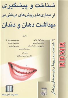 کتاب-بهداشت-دهان-و-دندان-اثر-دکتراصغر-ساداتیان-و