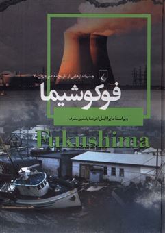 کتاب-فوکوشیما-اثر-مایرا-ایمل
