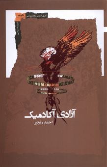 کتاب-آزادی-آکادمیک-اثر-احمد-رنجبر