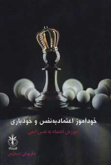 کتاب-خودآموز-اعتماد-به-نفس-و-خودباری-اثر-داریوش-دسترس