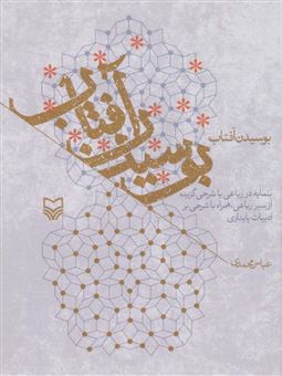 کتاب-بوسیدن-آفتاب-اثر-عباس-محمدی