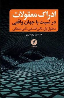 کتاب-ادراک-معقولات-در-نسبت-با-جهان-واقعی-اثر-حسین-یزدی