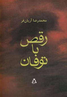 کتاب-رقص-با-توفان-اثر-محمدرضا-آریان-فر