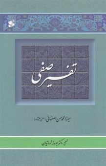 کتاب-تفسیر-صفی-2-جلدی-اثر-میرزا-محمدحسن-اصفهانی-صفی-علیشاه
