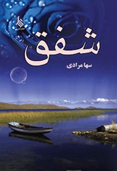 کتاب-شفق-اثر-سها-مرادی