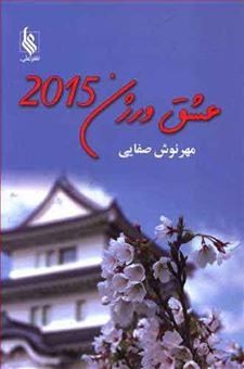 کتاب-عشق-ورژن-2015-اثر-مهرنوش-صفایی