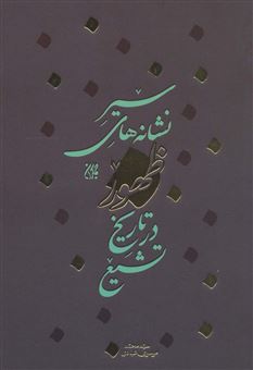 کتاب-سیر-نشانه-های-ظهور-در-تاریخ-تشیع-اثر-محمد-موسوی-عبادی
