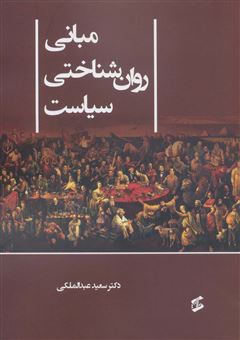 کتاب-مبانی-روان-شناختی-سیاست-اثر-سعید-عبدالملکی