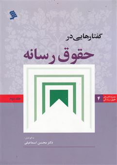 کتاب-گفتار-هایی-در-حقوق-رسانه-جلد2-اثر-محسن-اسماعیلی