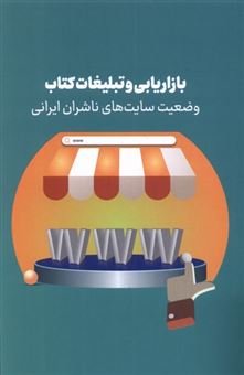 کتاب-بازاریابی-و-تبلیغات-کتاب-وضعیت-سایت-های-ناشران-ایرانی-اثر-عباس-محبعلی