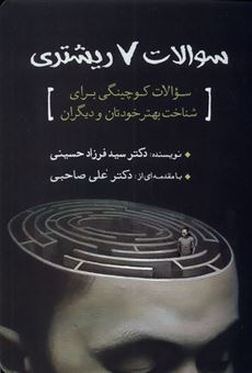 کتاب-سوالات-7-ریشتری-اثر-سید-فرزاد-حسینی