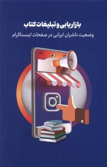 بازاریابی و تبلیغات کتاب( وضعیت ناشران ایرانی در صفحات اینستاگرام)