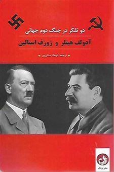 کتاب-آدولف-هیتلر-و-ژوزف-استالین-اثر-جمعی-از-نویسندگان