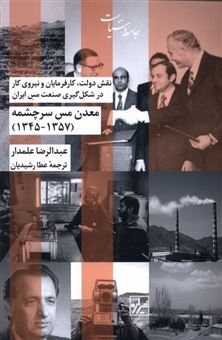 کتاب-معدن-مس-سرچشمه-1345_1357-اثر-عبدالرضا-علمدار