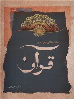 کتاب-سنت-های-الهی-در-قرآن-اثر-صادق-محمودی