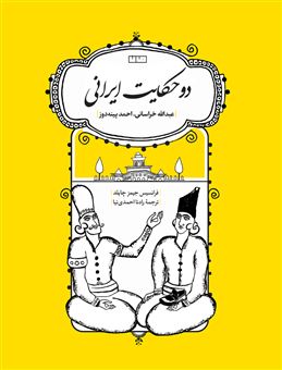 کتاب-دو-حکایت-ایرانی-اثر-فرانسیس-جیمز-چایلد