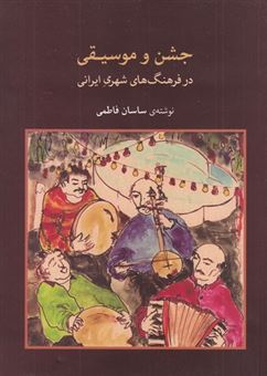کتاب-جشن-و-موسیقی-در-فرهنگ-های-شهری-ایران-اثر-ساسان-فاطمی