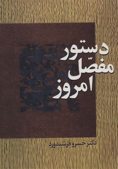 کتاب-دستور-مفصل-امروز