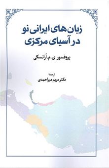 زبان های ایرانی نو در آسیای مرکزی 