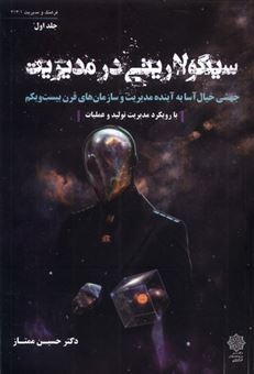 کتاب-سینگولاریتی-در-مدیریت-جلد-اول-اثر-حسین-ممتاز