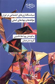 کتاب-سیاستگذاری-های-اجتماعی-در-ایران-اثر-پویا-علاءالدینی