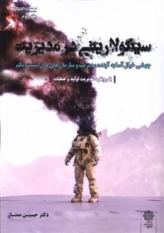 کتاب-سینگولاریتی-در-مدیریت-جلد-دوم-اثر-حسین-ممتاز