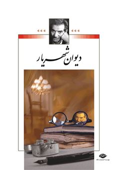کتاب-دیوان-شهریار-2جلدی-اثر-شهریار