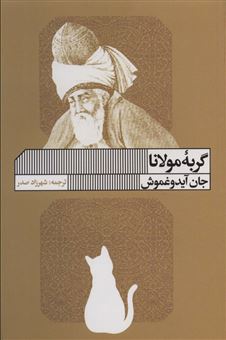 کتاب-گربه-مولانا-اثر-جان-آیدوغموش