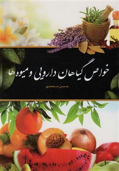 کتاب-خواص-گیاهان-دارویی-و-میوه-ها-اثر-حسن-محمدی