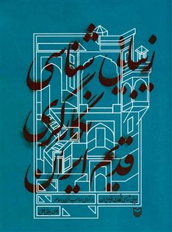 کتاب-زیبایی-شناسی-نگارگری-قدیم-ایران-اثر-هادی-بابائی-فلاح
