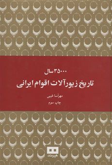 کتاب-35000-سال-تاریخ-زیورآلات-اقوام-ایرانی-اثر-مهرآسا-غیبی