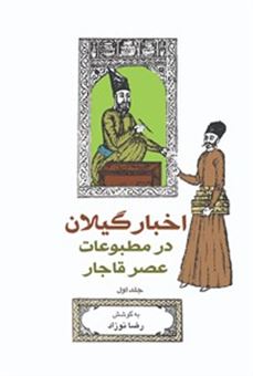 اخبار گیلان درمطبوعات عصر قاجار (جلد دوم)