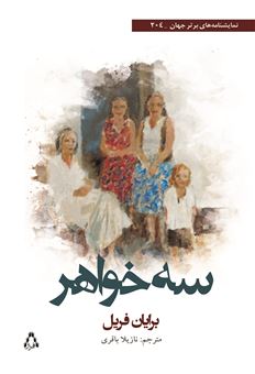 کتاب-سه-خواهر