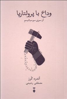 کتاب-وداع-با-پرولتاریا-اثر-آندره-گرز