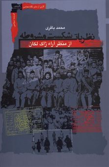 کتاب-نظریات-شکست-مشروطه-از-منظر-آراء-ژاک-لاکان-اثر-محمد-باقری