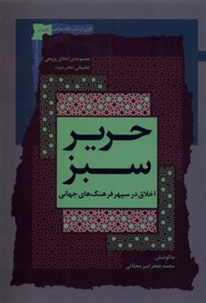 کتاب-حریر-سبز-دفتر-دوم-اثر-محمدجعفر-امیر-محلاتی