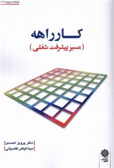 کتاب-کارراهه-اثر-پرویز-احمدی