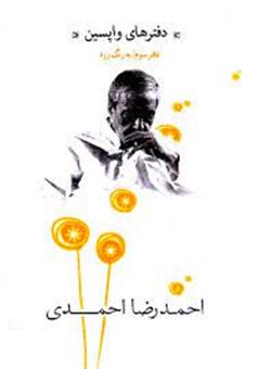 کتاب-دفترهای-واپسین-دفتر-سوم-به-رنگ-زرد-اثر-احمدرضا-احمدی