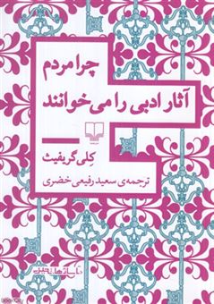 کتاب-چرا-مردم-آثار-ادبی-را-می-خوانند-؟-اثر-کلی-گریفیث