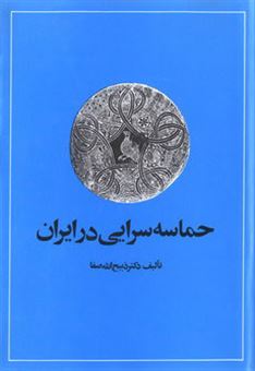 کتاب-حماسه-سرایی-در-ایران-اثر-ذبیح-الله-صفا