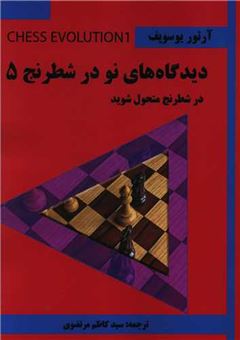 کتاب-دیدگاه-های-نو-در-شطرنج-5-اثر-آرتور-یوسوپف