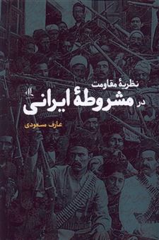 کتاب-نظریه-مقاومت-در-مشروطه-ی-ایرانی-اثر-عارف-مسعودی