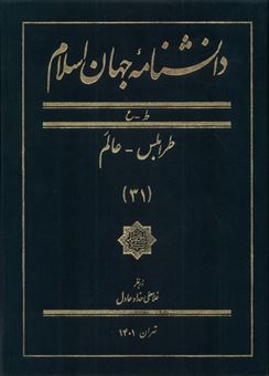 دانشنامه جهان اسلام 31 طرابلس عالم