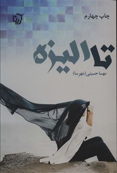 کتاب-تا-الیزه-دوره-2جلدی-اثر-مهسا-حسینی