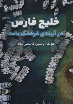 کتاب-خلیج-فارس-در-آیینه-ی-فرهنگ-عامه-اثر-یاسین-قاسمی-بجد