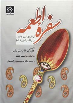 کتاب-سفره-اطمعه-اثر-علی-اکبرخان-آشپزباشی