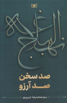 کتاب-نهج-البلاغه-اثر-محمدرضا-دین-پرور